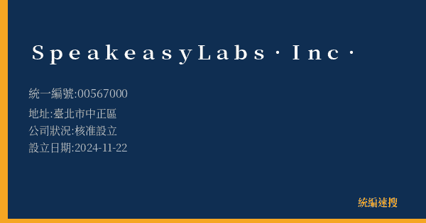 Speakeasy Labs. Inc.的照片-統編 00567000(臺北市) 公司登記資料與營業項目詳細圖表