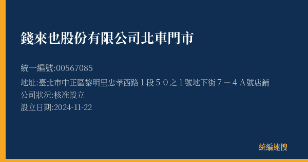 錢來也股份有限公司北車門市的照片-統編 00567085(臺北市) 公司登記資料與營業項目詳細圖表