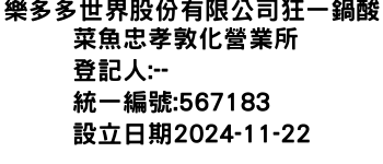 IMG-樂多多世界股份有限公司狂一鍋酸菜魚忠孝敦化營業所