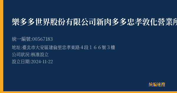 樂多多世界股份有限公司新肉多多忠孝敦化營業所的照片-統編 00567183(臺北市) 公司登記資料與營業項目詳細圖表