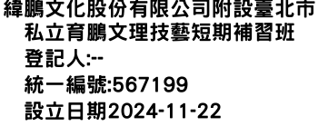 IMG-緯鵬文化股份有限公司附設臺北市私立育鵬文理技藝短期補習班