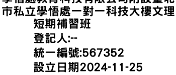 IMG-學悟處教育科技有限公司附設臺北市私立學悟處一對一科技大樓文理短期補習班