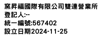 IMG-窯昇福國際有限公司雙連營業所