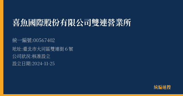 喜魚國際股份有限公司雙連營業所的照片-統編 00567402(臺北市) 公司登記資料與營業項目詳細圖表