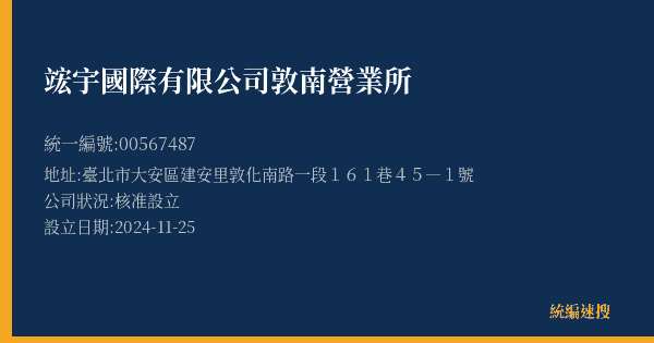 竤宇國際有限公司敦南營業所的照片-統編 00567487(臺北市) 公司登記資料與營業項目詳細圖表