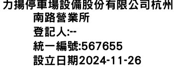 IMG-力揚停車場設備股份有限公司杭州南路營業所