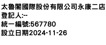 IMG-太魯閣國際股份有限公司永康二店