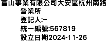 IMG-富山事業有限公司大安區杭州南路營業所