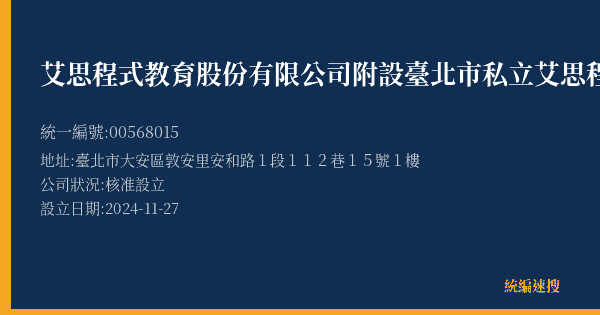 艾思程式教育股份有限公司附設臺北市私立艾思程式技藝文理短期補習班安和分班的照片-統編 00568015(臺北市) 公司登記資料與營業項目詳細圖表