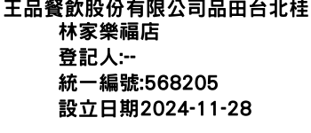 IMG-王品餐飲股份有限公司品田台北桂林家樂福店