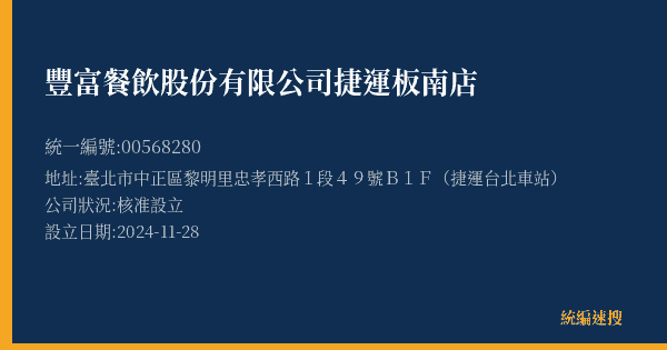 豐富餐飲股份有限公司捷運板南店的照片-統編 00568280(臺北市) 公司登記資料與營業項目詳細圖表
