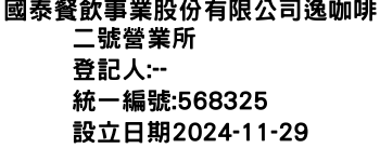IMG-國泰餐飲事業股份有限公司逸咖啡二號營業所