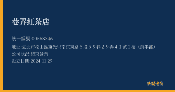 巷弄紅茶店的照片-統編 00568346(臺北市) 公司登記資料與營業項目詳細圖表