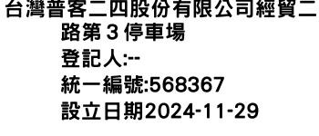 IMG-台灣普客二四股份有限公司經貿二路第３停車場