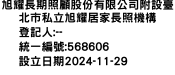 IMG-旭耀長期照顧股份有限公司附設臺北市私立旭耀居家長照機構