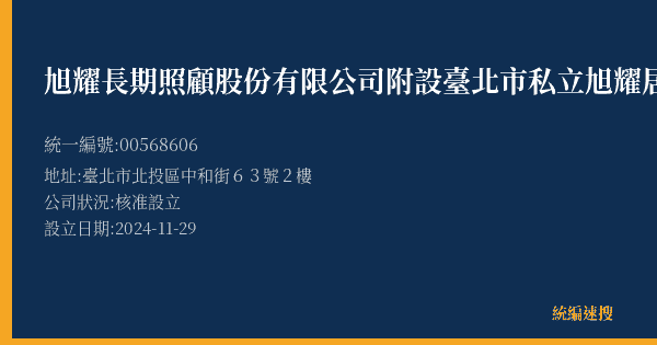旭耀長期照顧股份有限公司附設臺北市私立旭耀居家長照機構的照片-統編 00568606(臺北市) 公司登記資料與營業項目詳細圖表