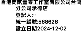 IMG-香港商貳壹零工作室有限公司台灣分公司承德店