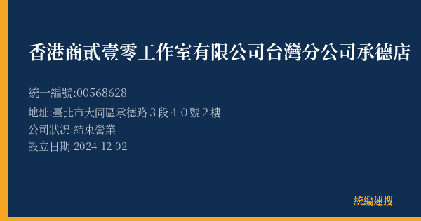 香港商貳壹零工作室有限公司台灣分公司承德店的照片-統編 00568628(臺北市) 公司登記資料與營業項目詳細圖表