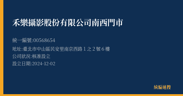 禾樂攝影股份有限公司南西門市的照片-統編 00568654(臺北市) 公司登記資料與營業項目詳細圖表