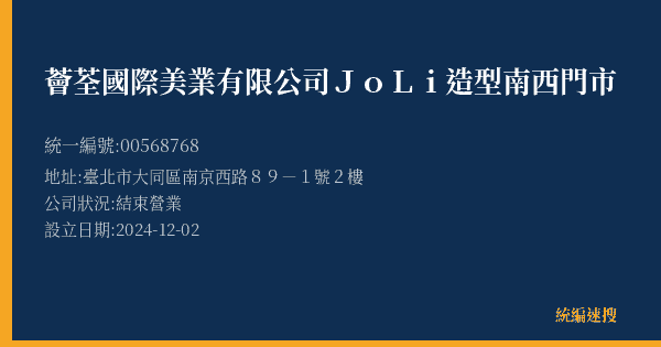 薈荃國際美業有限公司JoLi造型南西門市的照片-統編 00568768(臺北市) 公司登記資料與營業項目詳細圖表