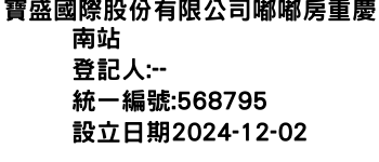 IMG-寶盛國際股份有限公司嘟嘟房重慶南站