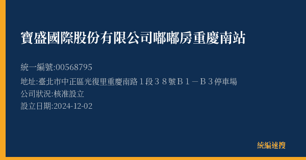 寶盛國際股份有限公司嘟嘟房重慶南站的照片-統編 00568795(臺北市) 公司登記資料與營業項目詳細圖表