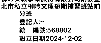 IMG-柳吟文教事業股份有限公司附設臺北市私立柳吟文理短期補習班站前分班