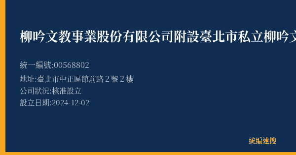 柳吟文教事業股份有限公司附設臺北市私立柳吟文理短期補習班站前分班的照片-統編 00568802(臺北市) 公司登記資料與營業項目詳細圖表
