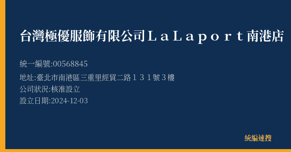 台灣極優服飾有限公司LaLaport南港店的照片-統編 00568845(臺北市) 公司登記資料與營業項目詳細圖表