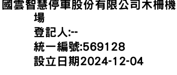 IMG-國雲智慧停車股份有限公司木柵機場