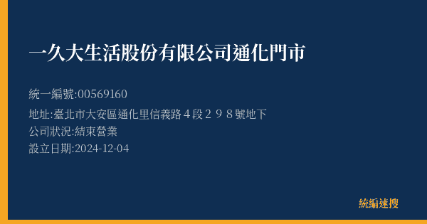 一久大生活股份有限公司通化門市的照片-統編 00569160(臺北市) 公司登記資料與營業項目詳細圖表