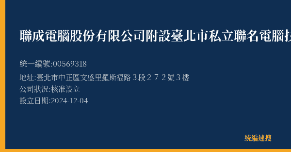 聯成電腦股份有限公司附設臺北市私立聯名電腦技藝短期補習班的照片-統編 00569318(臺北市) 公司登記資料與營業項目詳細圖表