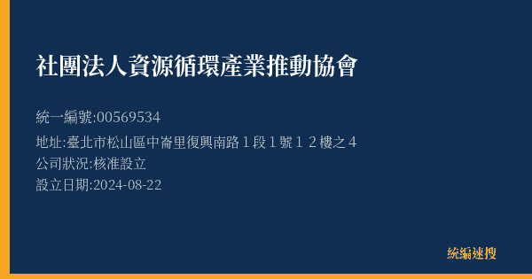 社團法人資源循環產業推動協會的照片-統編 00569534(臺北市) 公司登記資料與營業項目詳細圖表