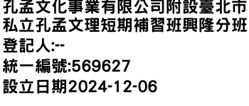 IMG-孔孟文化事業有限公司附設臺北市私立孔孟文理短期補習班興隆分班