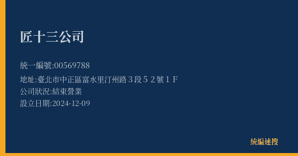 匠十三公司的照片-統編 00569788(臺北市) 公司登記資料與營業項目詳細圖表