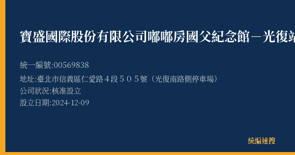 寶盛國際股份有限公司嘟嘟房國父紀念館-光復站的照片-統編 00569838(臺北市) 公司登記資料與營業項目詳細圖表
