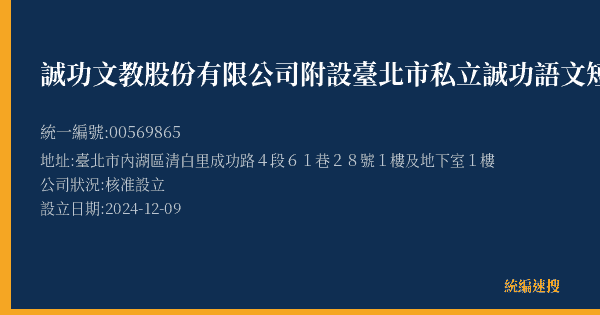 誠功文教股份有限公司附設臺北市私立誠功語文短期補習班的照片-統編 00569865(臺北市) 公司登記資料與營業項目詳細圖表