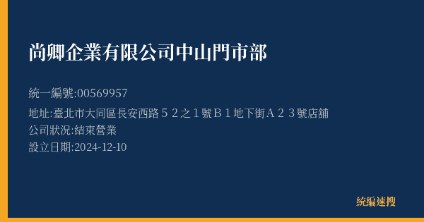 尚卿企業有限公司中山門市部的照片-統編 00569957(臺北市) 公司登記資料與營業項目詳細圖表