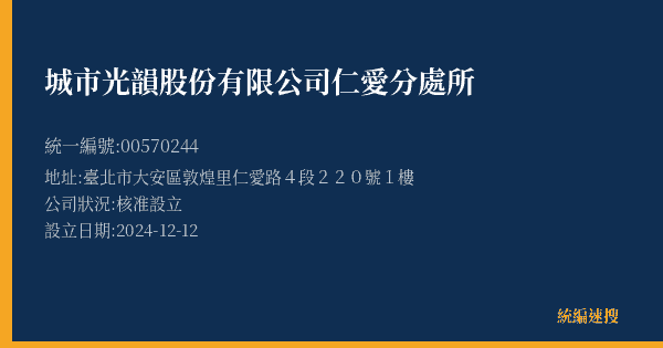城市光韻股份有限公司仁愛分處所的照片-統編 00570244(臺北市) 公司登記資料與營業項目詳細圖表