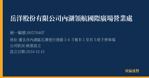 岳洋股份有限公司內湖領航國際廣場營業處的照片-統編 00570407(臺北市) 公司登記資料與營業項目詳細圖表