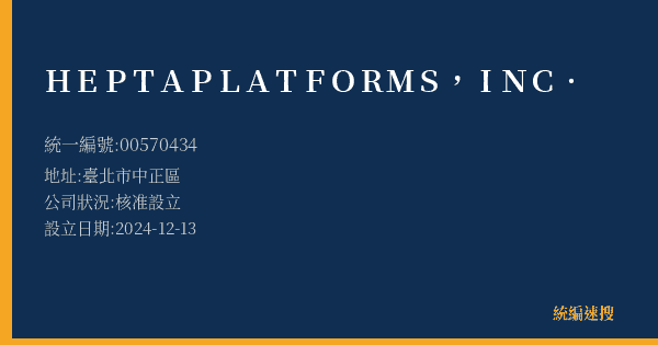HEPTA PLATFORMS, INC.的照片-統編 00570434(臺北市) 公司登記資料與營業項目詳細圖表