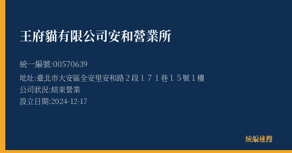 王府貓有限公司安和營業所的照片-統編 00570639(臺北市) 公司登記資料與營業項目詳細圖表