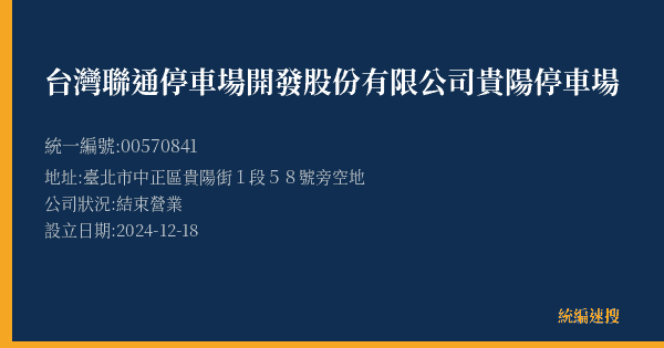 台灣聯通停車場開發股份有限公司貴陽停車場的照片-統編 00570841(臺北市) 公司登記資料與營業項目詳細圖表