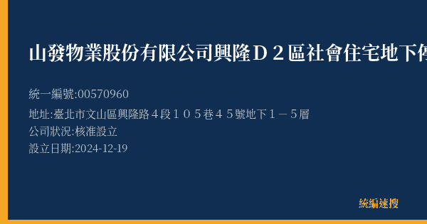 山發物業股份有限公司興隆D2區社會住宅地下停車場的照片-統編 00570960(臺北市) 公司登記資料與營業項目詳細圖表