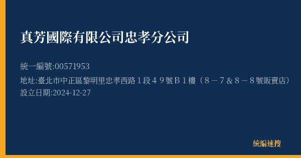 真芳國際有限公司忠孝分公司的照片-統編 00571953(臺北市) 公司登記資料與營業項目詳細圖表