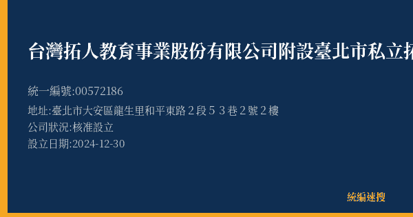台灣拓人教育事業股份有限公司附設臺北市私立拓人文理短期補習班龍門分班的照片-統編 00572186(臺北市) 公司登記資料與營業項目詳細圖表