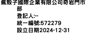 IMG-瘋殼子國際企業有限公司奇岩門市部