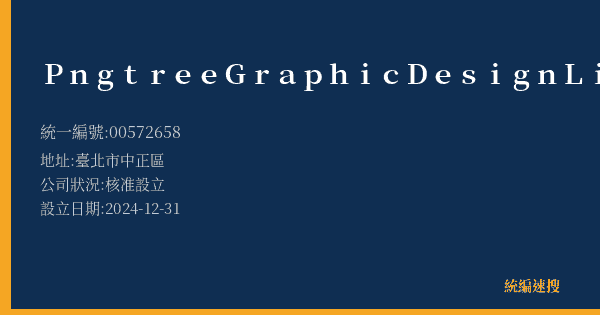 Pngtree Graphic Design Limited的照片-統編 00572658(臺北市) 公司登記資料與營業項目詳細圖表