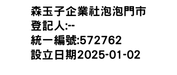 IMG-森玉子企業社泡泡門市