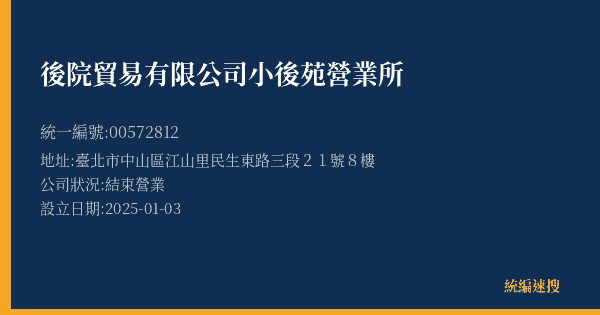 後院貿易有限公司小後苑營業所的照片-統編 00572812(臺北市) 公司登記資料與營業項目詳細圖表
